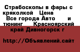 Страбоскопы в фары с кряколкой › Цена ­ 7 000 - Все города Авто » GT и тюнинг   . Красноярский край,Дивногорск г.